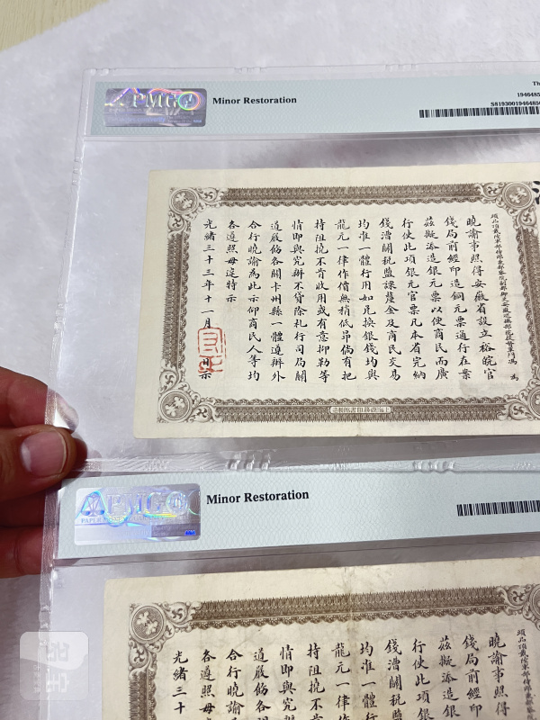 安徽裕皖官钱局 壹圆（评级：PMG30，一组两枚连号） - 图8